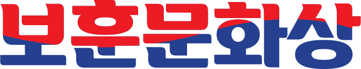 보훈문화상